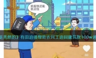 《就挺秃然的》攻略——有田追债帮助农民工追回建筑款100w通关攻略