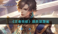 《王者荣耀》攻略——暃英雄图鉴