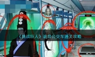 《挑战巨人》攻略——诡异公交车通关攻略