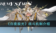 《白夜极光》攻略——战斗机制解析