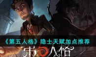 《第五人格》攻略——隐士天赋加点攻略