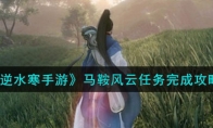 《逆水寒手游》攻略——马鞍风云任务完成攻略