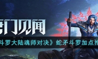 《斗罗大陆魂师对决》攻略——蛇矛斗罗加点推荐