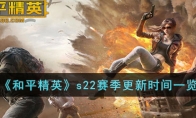 《和平精英》攻略——s22赛季更新时间