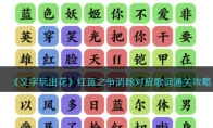 《文字玩出花》攻略——红蓝之争消除对应歌词通关攻略