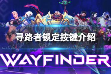 《寻路者》攻略——wayfinder怎么锁定目标
