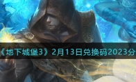 《地下城堡3》攻略——2月13日兑换码2023