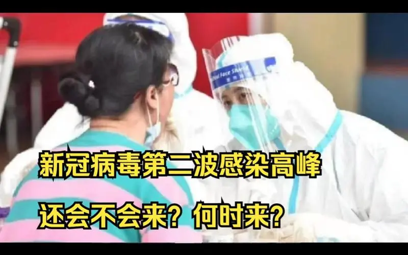 做好防护，第二波新冠来了！