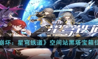 《崩坏：星穹铁道》攻略——空间站黑塔宝箱位置