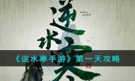 《逆水寒手游》攻略——第一天攻略