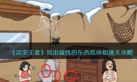 《汉字王者》攻略——找出值钱的东西抵房租通关攻略
