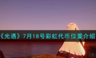《光遇》攻略——7月18号彩虹代币位置解析