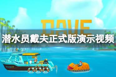 《潜水员戴夫》攻略——正式版什么时候出
