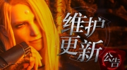 （热评）《最终幻想14》6月6日全区全服更新维护公告