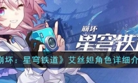 《崩坏：星穹铁道》攻略——艾丝妲角色详细解析