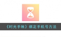 《时光手帐》攻略——绑定手机号方法