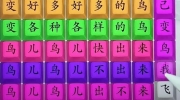 《疯狂梗传》攻略——连出变鸟歌词怎么过