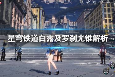 《崩坏星穹铁道》攻略——白露及罗刹光锥