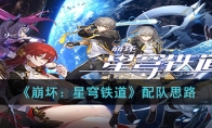 《崩坏：星穹铁道》攻略——配队思路