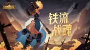 （话题）《剑与远征》全新英雄「铁流战魂-格尼兹」即将登场