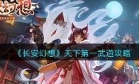 《长安幻想》攻略——天下第一武道攻略