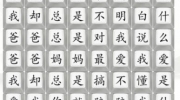 《汉字找茬王》攻略——爱是什么通关攻略