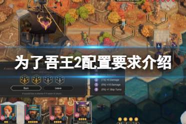 《为了吾王2》攻略——配置要求高吗