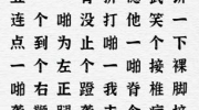 《一字一句》攻略——接化发通关攻略答案