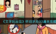 《文字玩出花》攻略——怀旧岁月33通关攻略