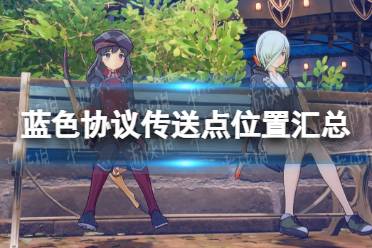 《蓝色协议》攻略——传送点位置汇总