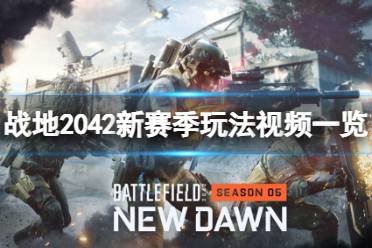 《战地2042》攻略——第五赛季更新了哪些内容