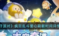 《蛋仔派对》攻略——疯狂乱斗爱心刷新时间详情解析