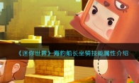 《迷你世界》攻略——海豹船长坐骑技能属性解析