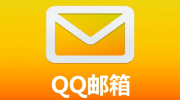 （专题）腾讯《QQ邮箱》关联帐号功能正式下线：已终止服务
