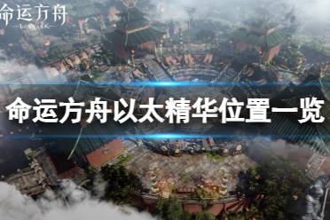 《命运方舟》攻略——以太精华怎么获得