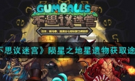 《不思议迷宫》攻略——陨星之地星遗物获取途径
