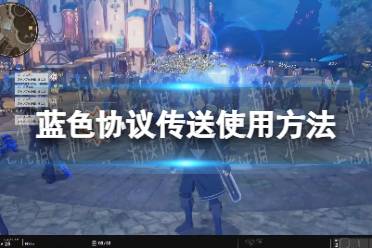 《蓝色协议》攻略——传送怎么用