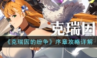 《克瑞因的纷争》攻略——序章攻略详解