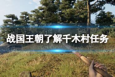 《战国王朝》攻略——了解千木村任务怎么完成