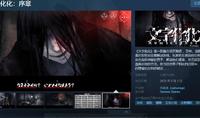 （热点）《文字化化》序章Demo Steam上线 支持简中
