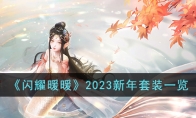 《闪耀暖暖》攻略——2023新年套装