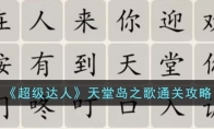 《超级达人》攻略——天堂岛之歌通关攻略