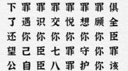 《一字一句》攻略——臣有罪通关攻略答案