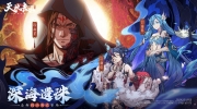 （热点）《天地劫：幽城再临 》全新版本「深海遗珠」开启！