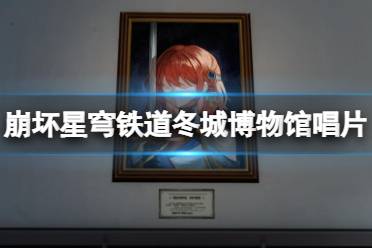 《崩坏星穹铁道》攻略——冬城博物馆唱片怎么获得