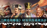 《三国志战略版》攻略——SP关羽传承战法解析