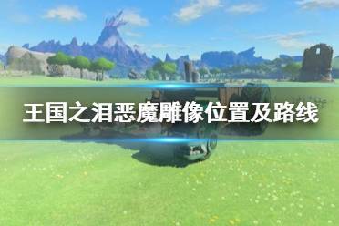 《塞尔达传说王国之泪》攻略——恶魔雕像位置及路线