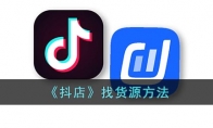 《抖店》攻略——找货源方法