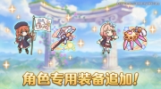 （焦点）《公主连结Re:Dive》4月8日追加「角色专用装备」