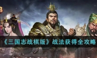 《三国志战棋版》攻略——战法获得全攻略